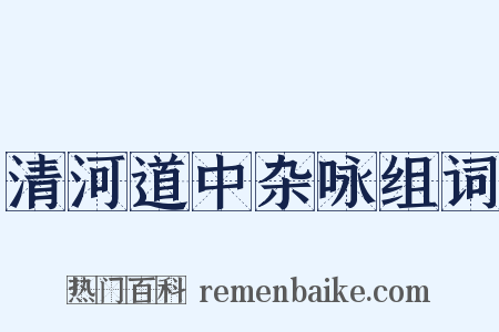 清河道中杂咏组词是什么意思的图片